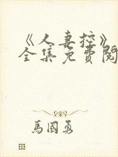 《人妻控》漫画全集免费阅读