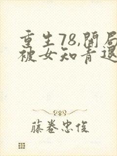 重生78,开局被女知青退婚在线听书