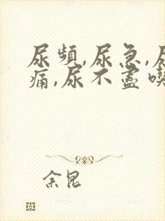 尿频,尿急,尿痛,尿不尽吃什么药