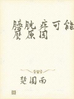 膀胱疼可能是什么原因