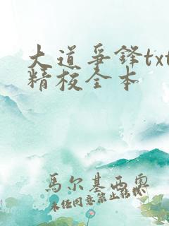 大道争锋txt精校全本