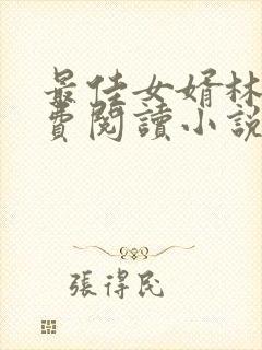 最佳女婿林凡免费阅读小说最新