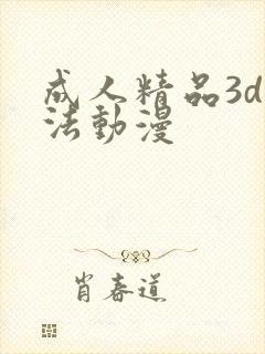 成人精品3d蒂法动漫