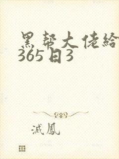 黑帮大佬给我的365日3