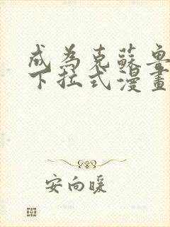 成为克苏鲁神主下拉式漫画