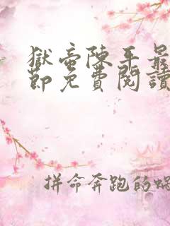 狱帝陈平最新章节免费阅读