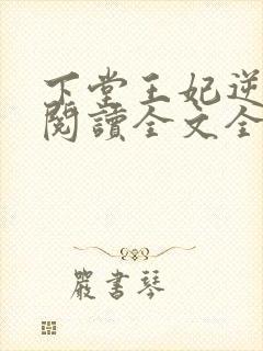 下堂王妃逆袭记阅读全文全文