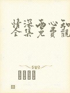 情深两心知短剧全集免费观看高清版