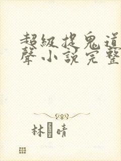 超级捉鬼道长有声小说完整版免费