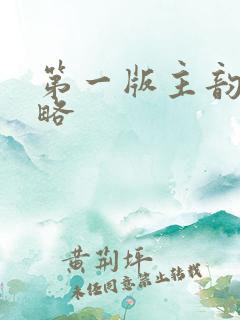 第一版主韵母攻略