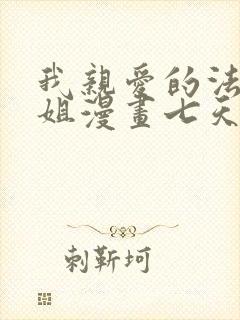 我亲爱的法医小姐漫画七天七夜免费阅读