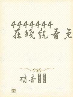 4444444在线观看免费大全电视剧