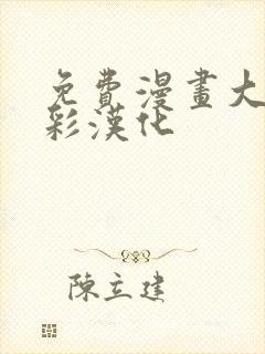 免费漫画大全全彩汉化