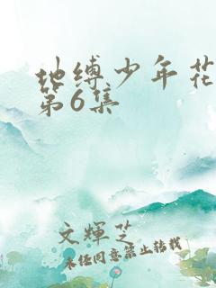 地缚少年花子君第6集