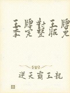 王牌对王牌第八季完整版免费观看