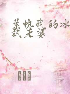 叶帆我的冰山总裁老婆