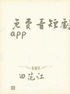 免费看短剧神器app