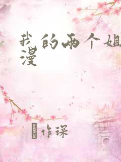 我的两个姐姐动漫