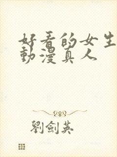 好看的女生头像动漫真人