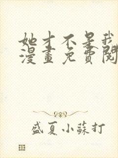 她才不是我姊妹漫画免费阅读