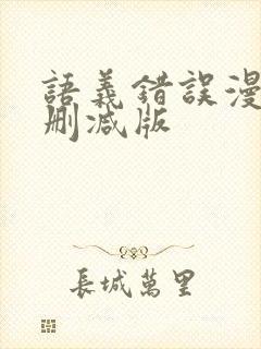 语义错误漫画未删减版