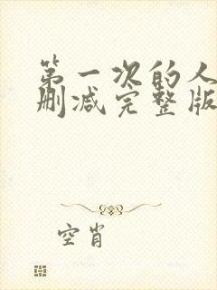 第一次的人妻无删减完整版