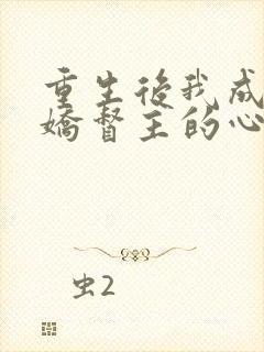 重生后我成了病娇督主的心尖宠全文免费阅读