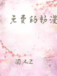 免费的动漫短剧