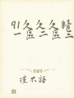 91久久久精品一区二区三区