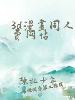 3d漫画同人免费网站