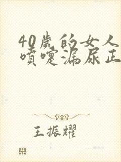 40岁的女人打喷嚏漏尿正常吗