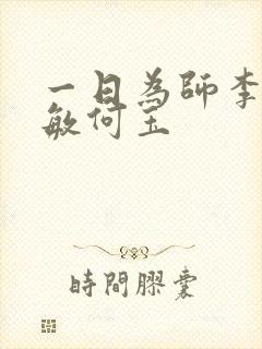 一日为师李超孙敏何玉