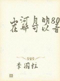 山河月明80集在哪可以看