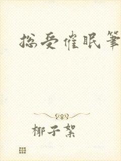 总受催眠笔趣阁