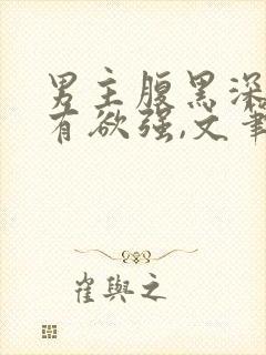 男主腹黑深情占有欲强,文笔好