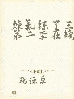 炼气练了三千年第二季在线播放