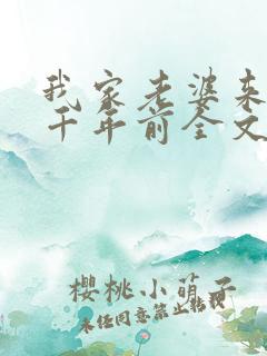 我家老婆来自一千年前全文免费下载