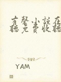 有声小说在线收听免费收听