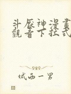 斗厌神漫画免费观看下拉式六漫画