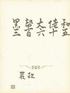 黑帮大佬和我的三百六十五天第三部讲什么