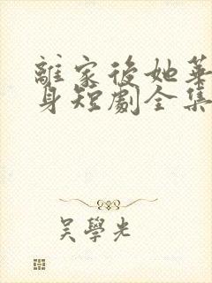 离家后她华丽转身短剧全集一口气看完