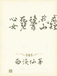 心死后,我成了女儿靠山短剧