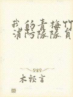 我的青梅竹马是消防队队员1