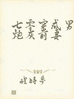 七零穿成男主的炮灰前妻