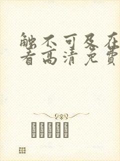 触不可及在线观看高清免费