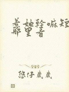 惹她干嘛短剧在哪里看