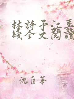 林诗予江嘉珩在线全文阅读