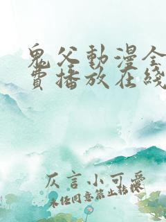 鬼父动漫全集免费播放在线观看