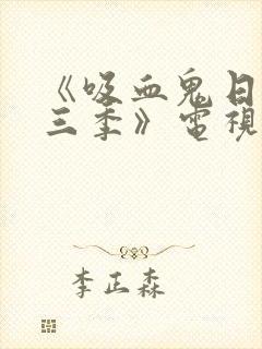 《吸血鬼日记第三季》电视剧