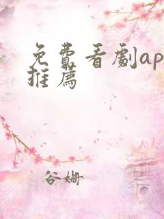 免费看剧app推荐